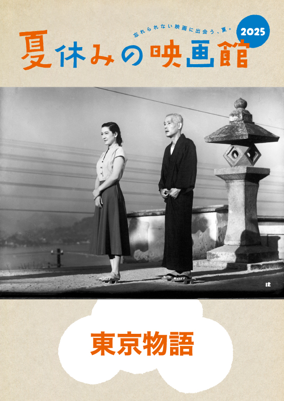 夏休みの映画館2025　『東京物語』