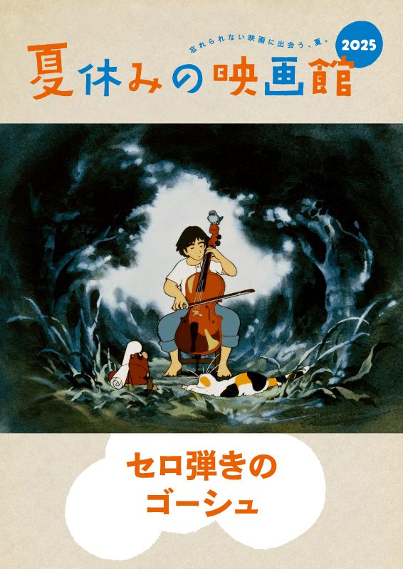 夏休みの映画館2025　『セロ弾きのゴーシュ』