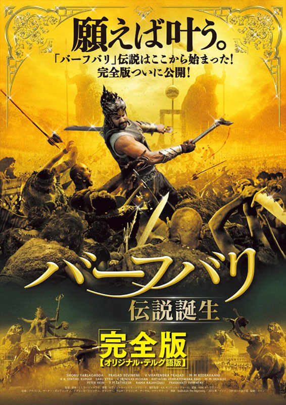 バーフバリ 伝説誕生〈完全版〉 | 上映作品 | シネマテークたかさき