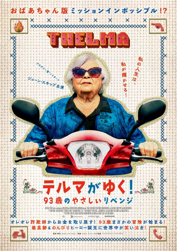 テルマがゆく！　93歳のやさしいリベンジ