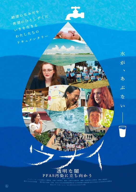ウナイ　透明な闇 PFAS 汚染に立ち向かう