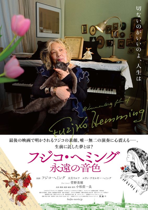 フジコ・ヘミング　永遠の音色