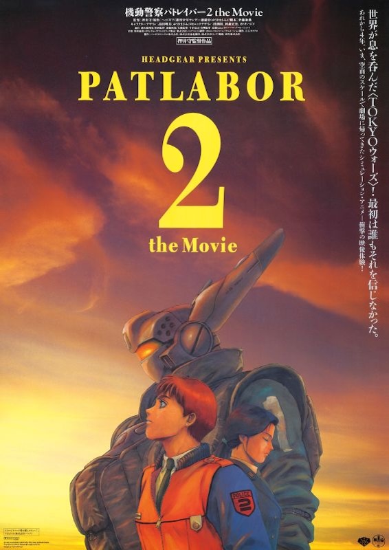 機動警察パトレイバー2 the Movie
