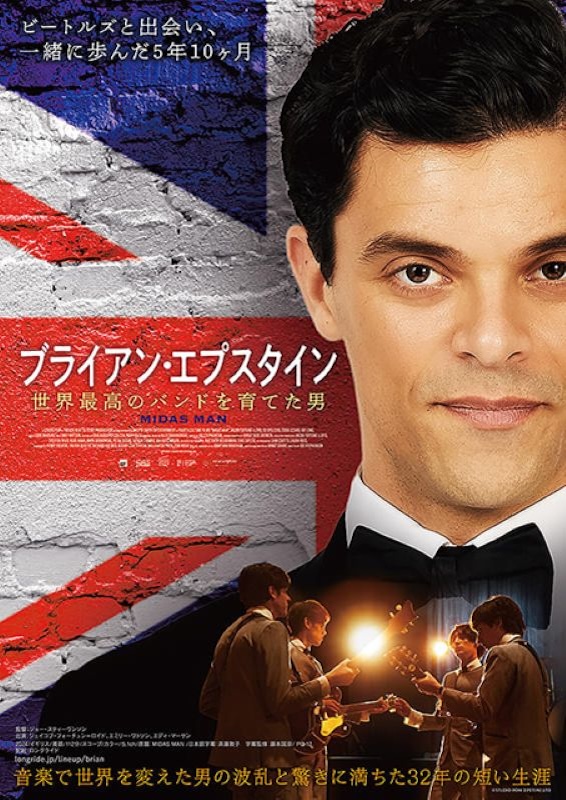 ブライアン・エプスタイン 世界最高のバンドを育てた男