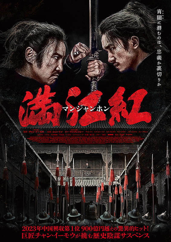 満江紅 マンジャンホン