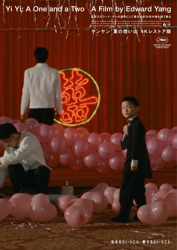 ヤンヤン 夏の想い出  4Kレストア版