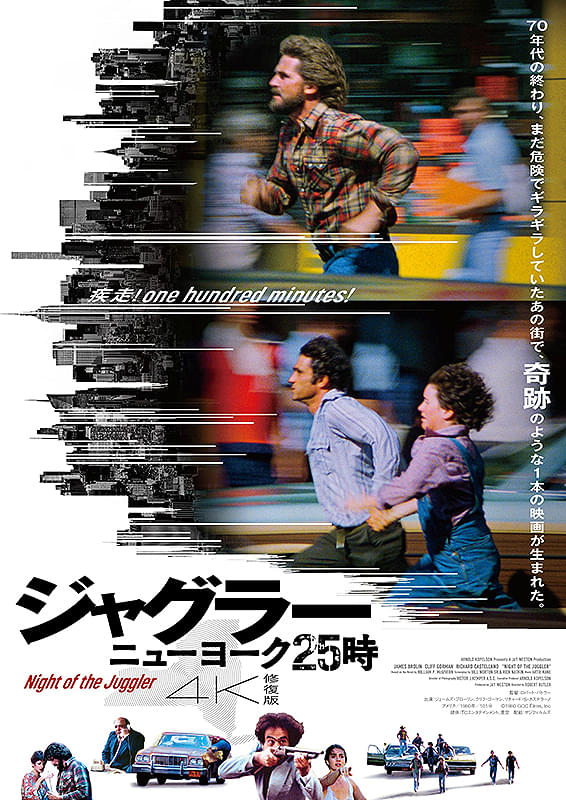 ジャグラー/ニューヨーク25時 4K修復版