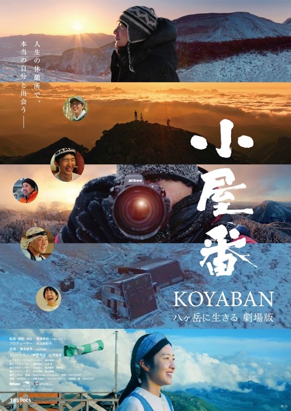 ⼩屋番 ⼋ヶ岳に⽣きる 劇場版