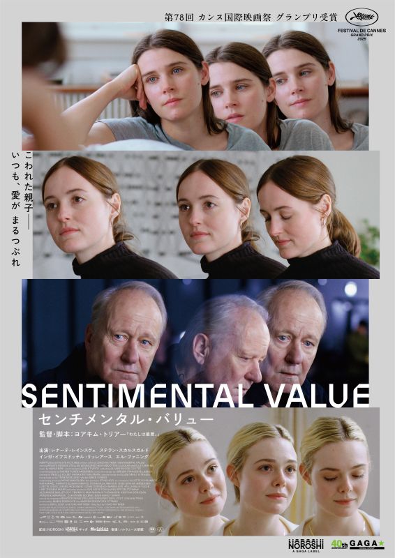 センチメンタル・バリュー