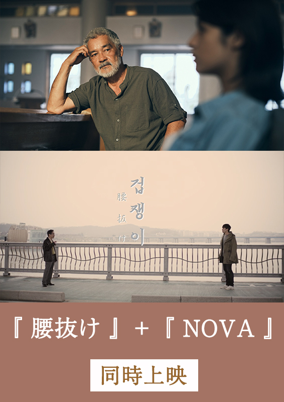 腰抜け＋NOVA