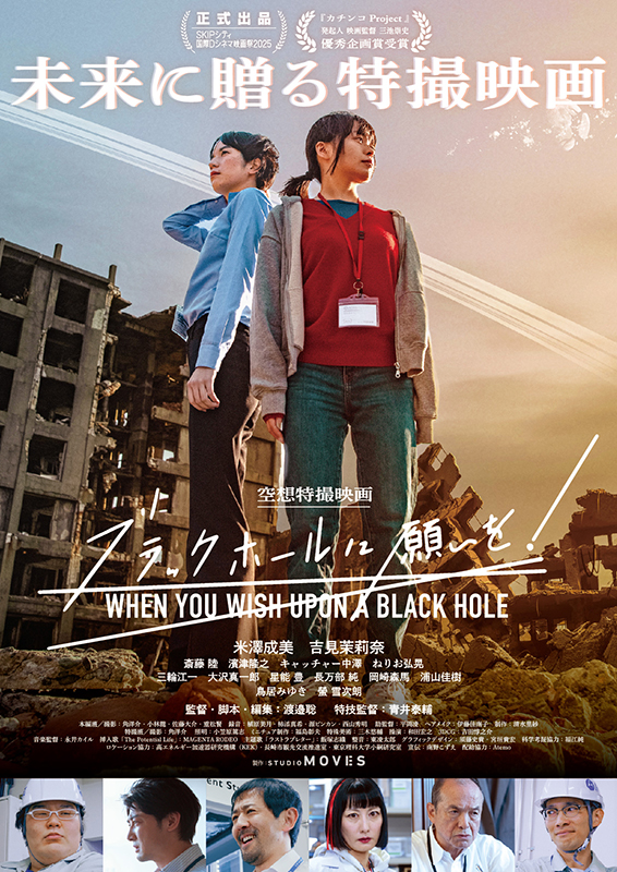 ブラックホールに願いを！