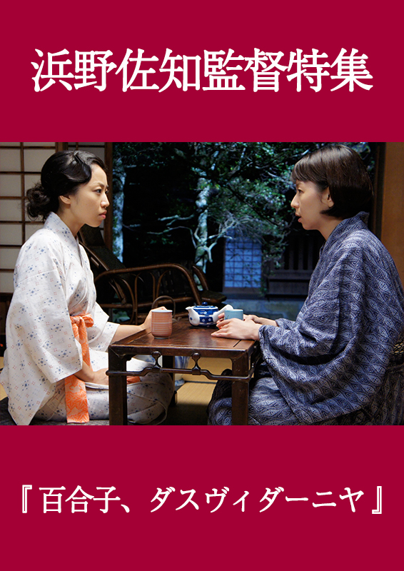 百合子、ダスヴィダーニヤ