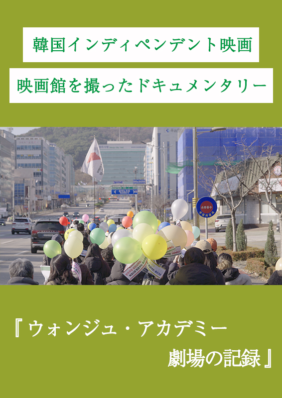 ウォンジュ・アカデミー劇場の記録