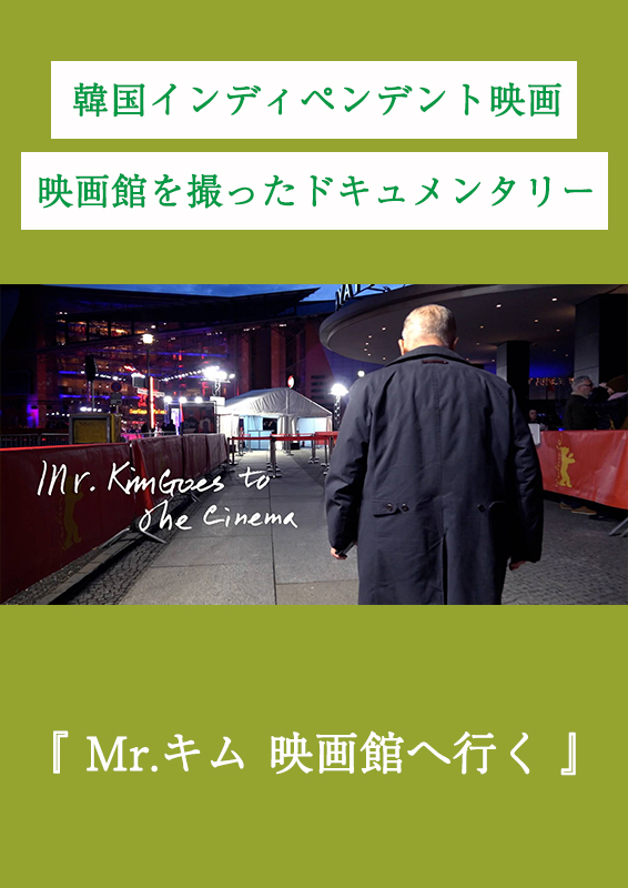 Mr.キム、映画館へ行く