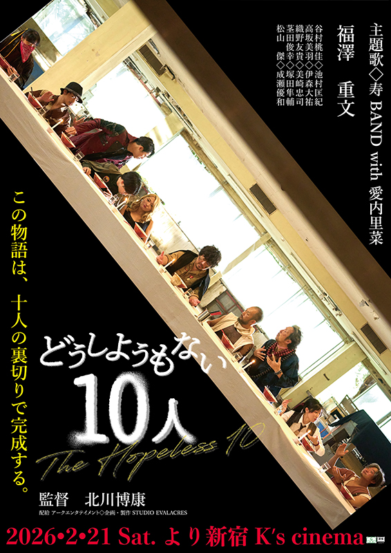 どうしようもない10人 | 上映作品 | シネマテークたかさき