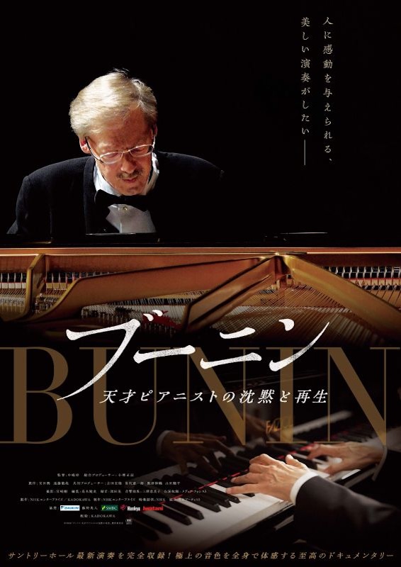 ブーニン　天才ピアニストの沈黙と再生