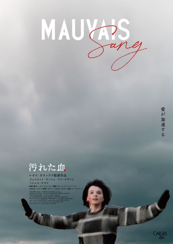汚れた血 4Kレストア版
