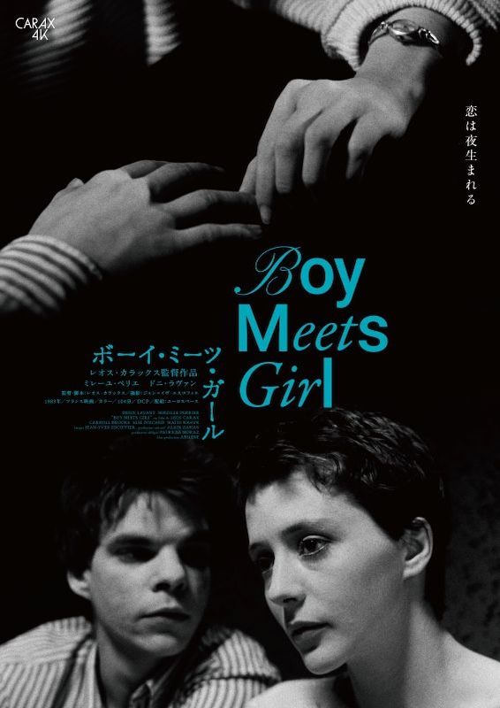 ボーイ・ミーツ・ガール 4Kレストア版