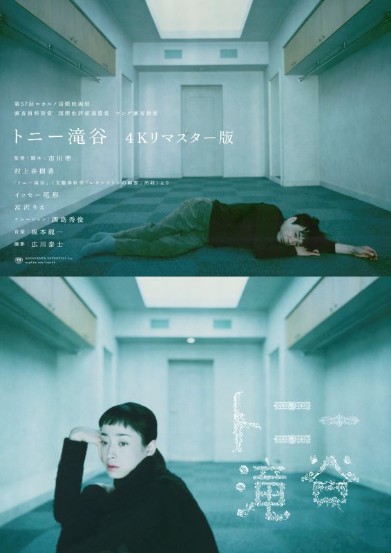 トニー滝谷 ４Kレストア版