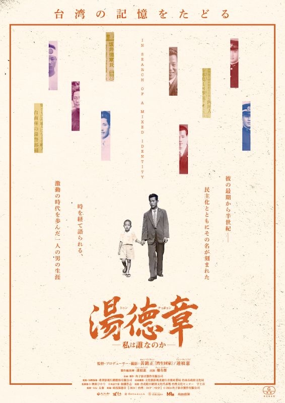 湯徳章　ー私は誰なのかー