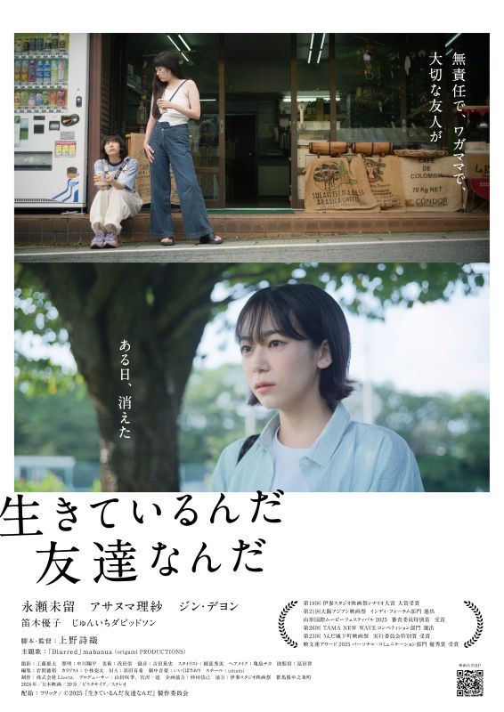 生きているんだ友達なんだ