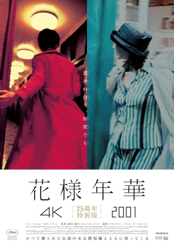 花様年華 25周年特別版