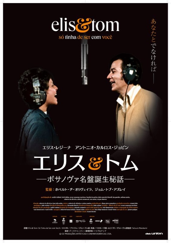 エリス＆トム －ボサノヴァ名盤誕生秘話－