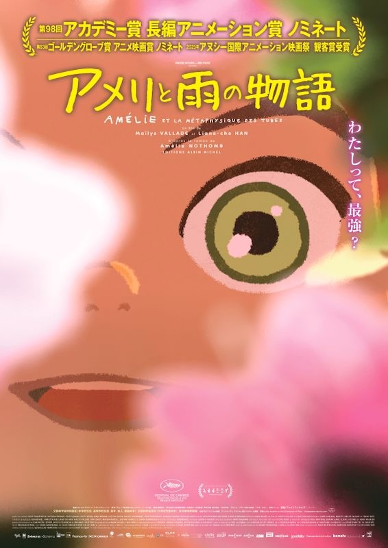 アメリと雨の物語 | 上映作品 | シネマテークたかさき