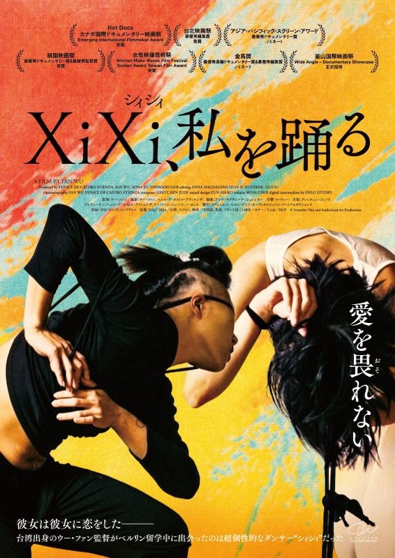 XiXi(シィシィ)、私を踊る