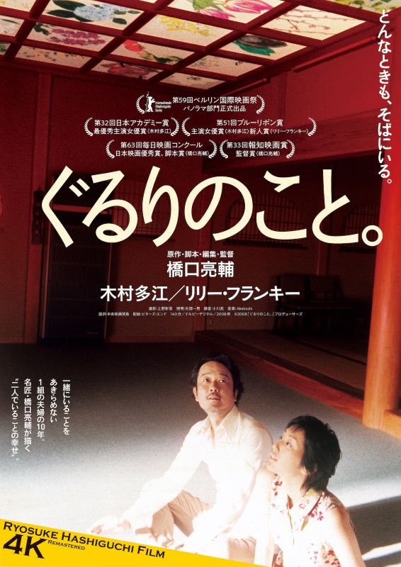 ぐるりのこと。４Kリマスター版