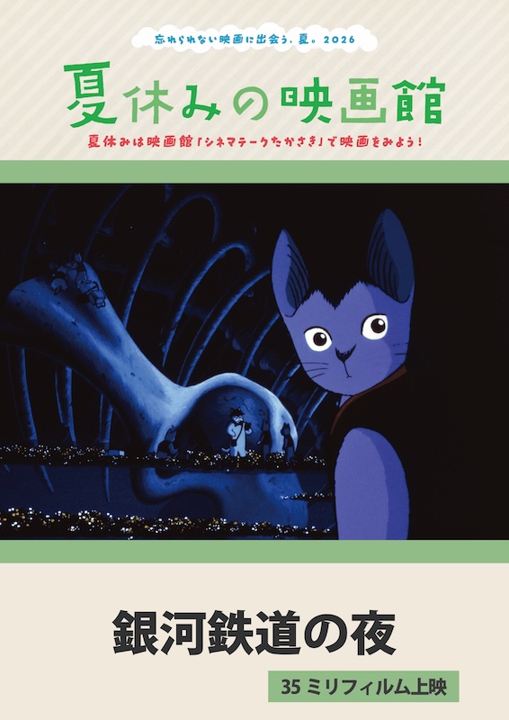 銀河鉄道の夜 | 上映作品 | シネマテークたかさき