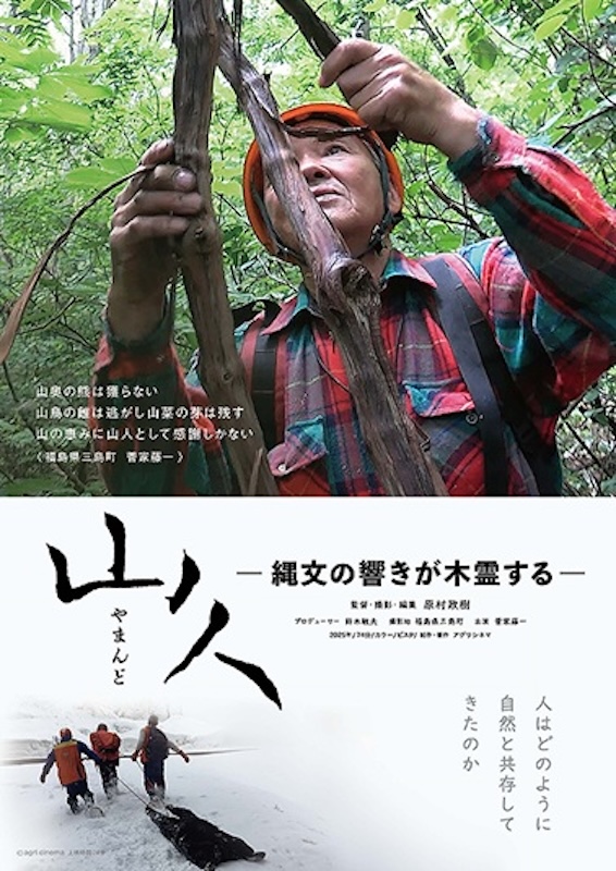山人　やまんど　ー縄文の響きが木霊するー