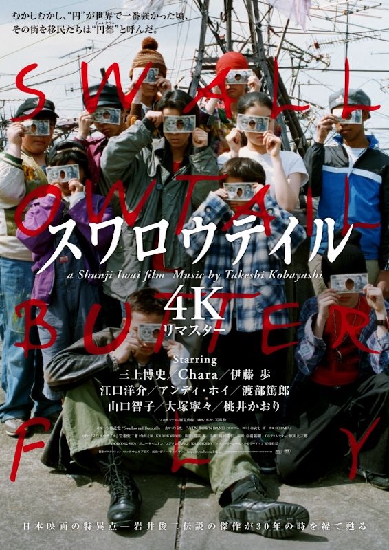 スワロウテイル ４Kリマスター