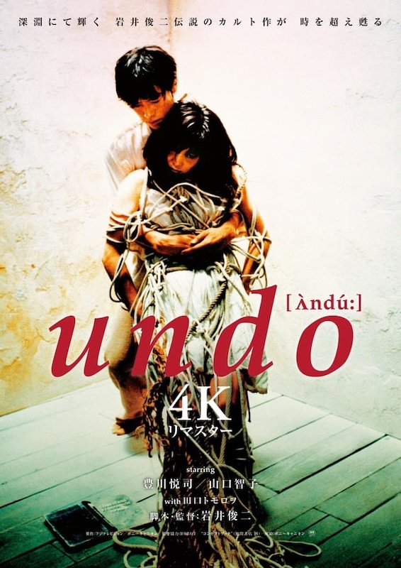 undo ＋ PiCNiC 4Kリマスター